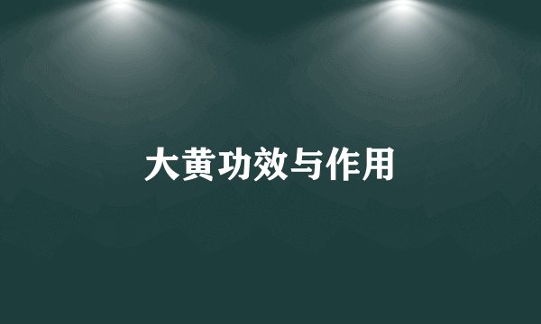 大黄功效与作用
