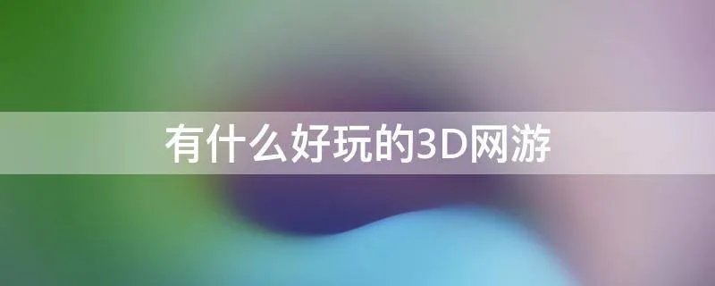 有什么好玩的3D网游