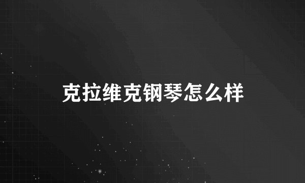 克拉维克钢琴怎么样