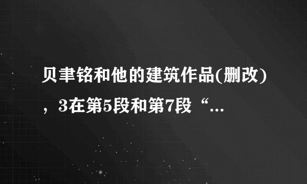 贝聿铭和他的建筑作品(删改)，3在第5段和第7段“贝聿铬式的‘几何结构’