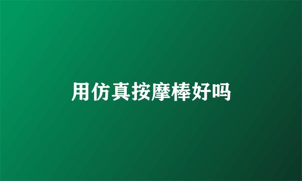 用仿真按摩棒好吗