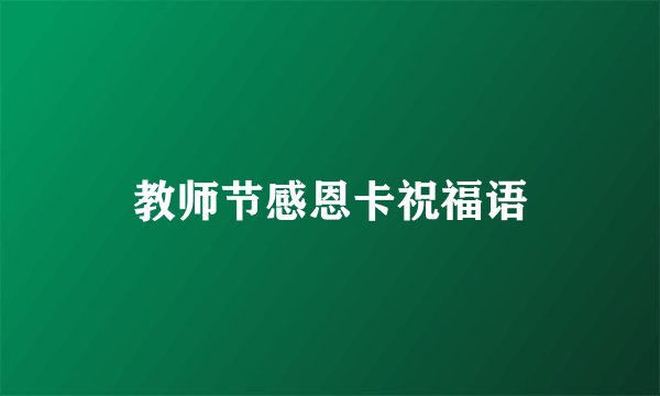 教师节感恩卡祝福语