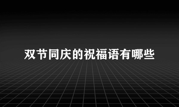 双节同庆的祝福语有哪些