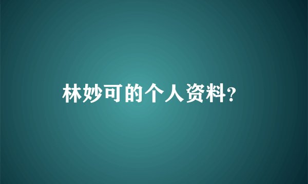 林妙可的个人资料?