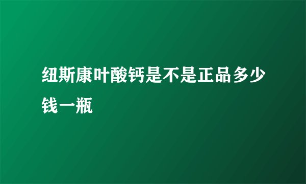 纽斯康叶酸钙是不是正品多少钱一瓶