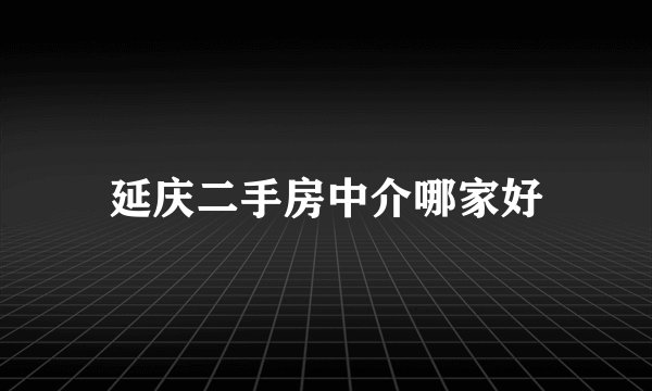 延庆二手房中介哪家好