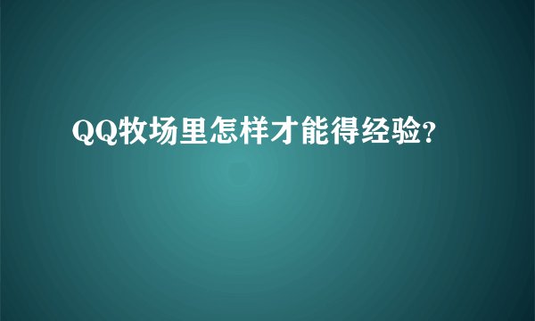 QQ牧场里怎样才能得经验？
