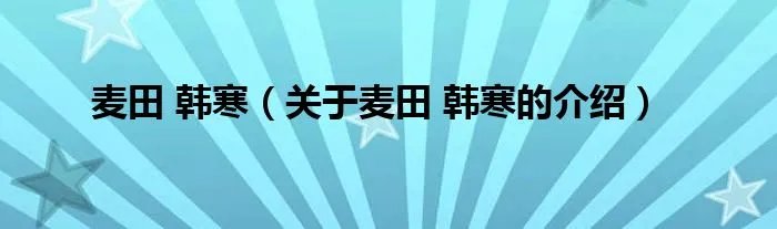麦田 韩寒（关于麦田 韩寒的介绍）