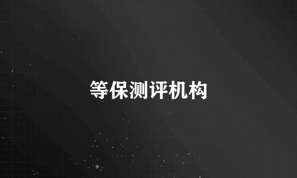 等保测评机构