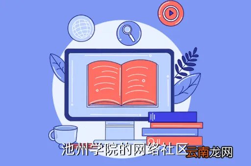 池州学院论坛,池州学院论坛的介绍