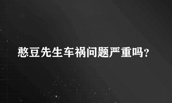 憨豆先生车祸问题严重吗？