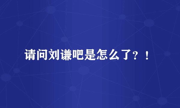 请问刘谦吧是怎么了？！