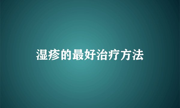湿疹的最好治疗方法