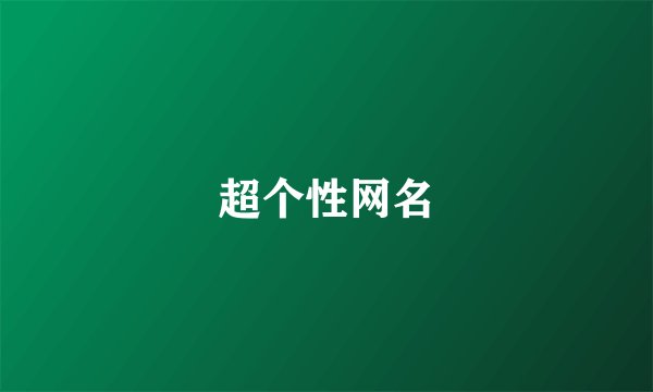 超个性网名