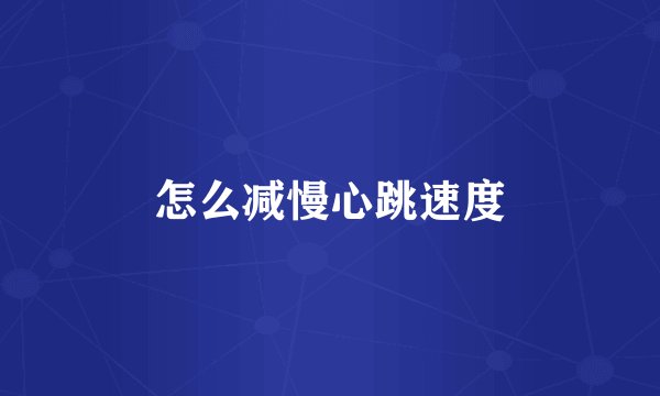 怎么减慢心跳速度