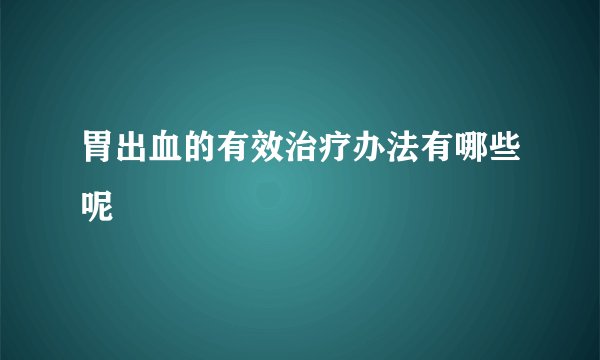 胃出血的有效治疗办法有哪些呢