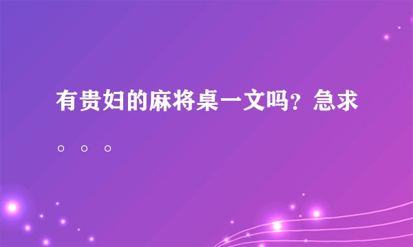 有贵妇的麻将桌一文吗？急求。。。