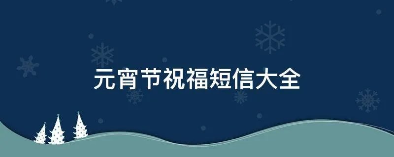 元宵节祝福短信大全