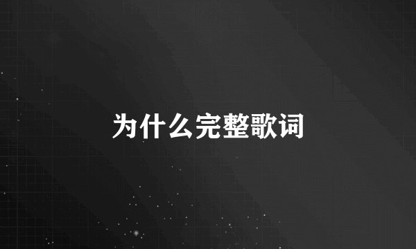 为什么完整歌词