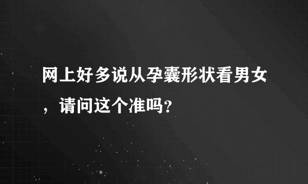 网上好多说从孕囊形状看男女，请问这个准吗？