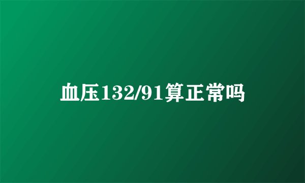 血压132/91算正常吗