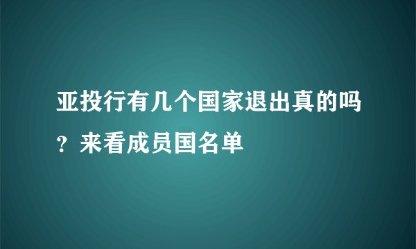 亚投行有几个国家退出真的吗?来看成员国名单