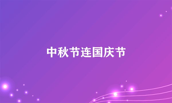 中秋节连国庆节