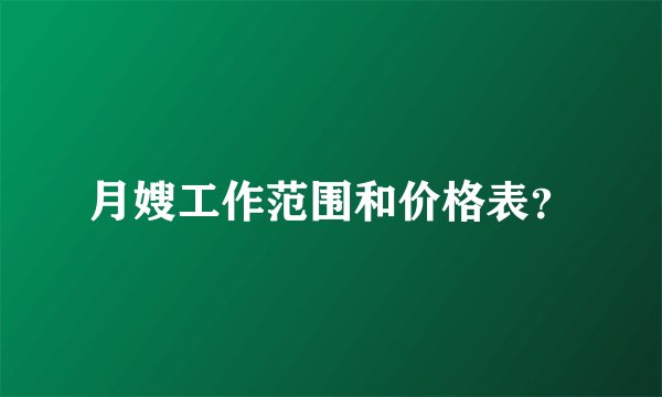 月嫂工作范围和价格表？