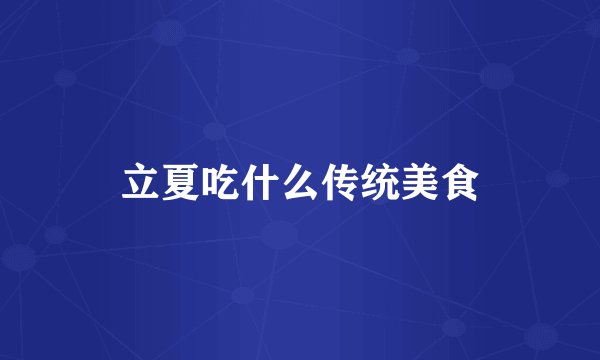 立夏吃什么传统美食
