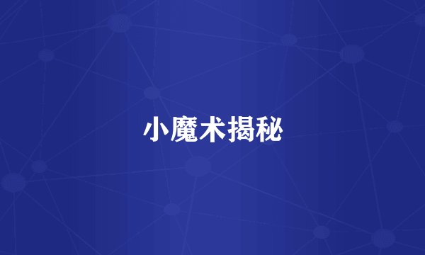 小魔术揭秘