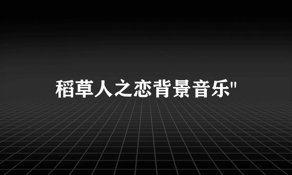 稻草人之恋背景音乐
