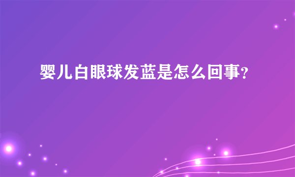 婴儿白眼球发蓝是怎么回事？
