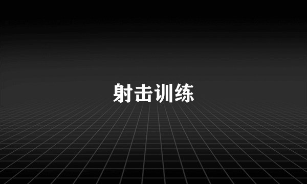 射击训练