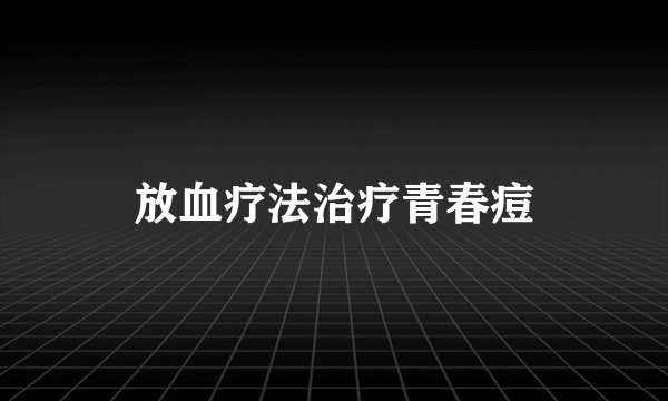 放血疗法治疗青春痘