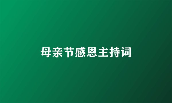 母亲节感恩主持词
