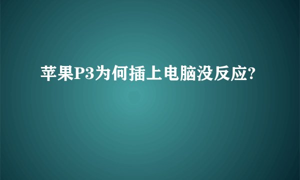 苹果P3为何插上电脑没反应?