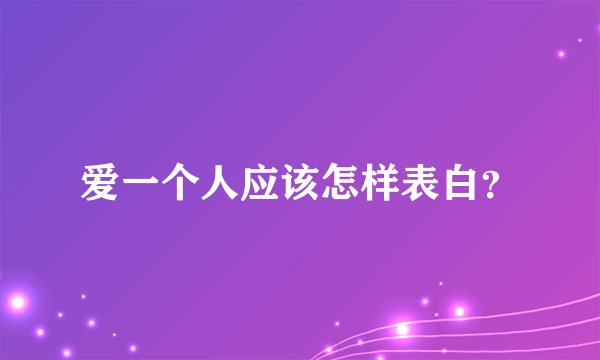 爱一个人应该怎样表白？