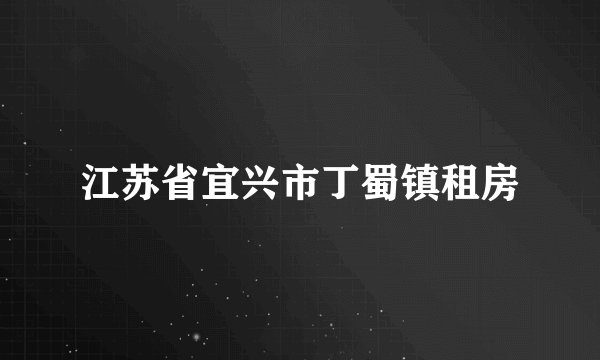 江苏省宜兴市丁蜀镇租房