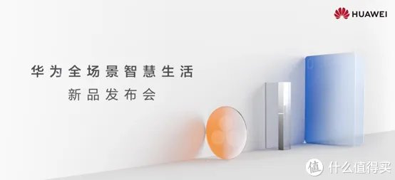 「主新品」华为连发7大新品!一文了解华为全场景新品发布会