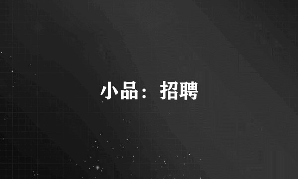 小品：招聘