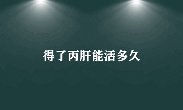 得了丙肝能活多久