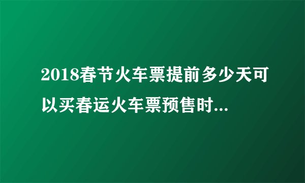 2018春节火车票提前多少天可以买春运火车票预售时间表出炉