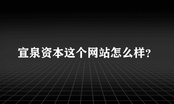 宜泉资本这个网站怎么样？