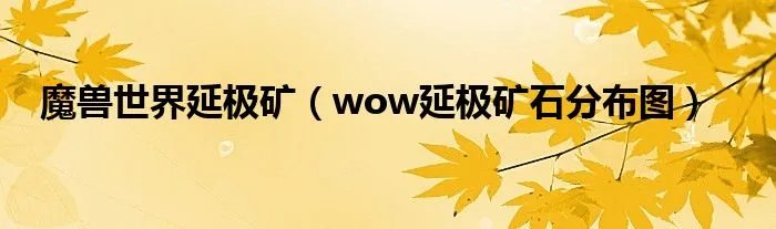 魔兽世界延极矿（wow延极矿石分布图）