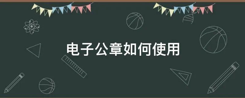 电子公章如何使用