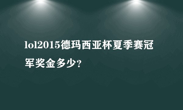 lol2015德玛西亚杯夏季赛冠军奖金多少？