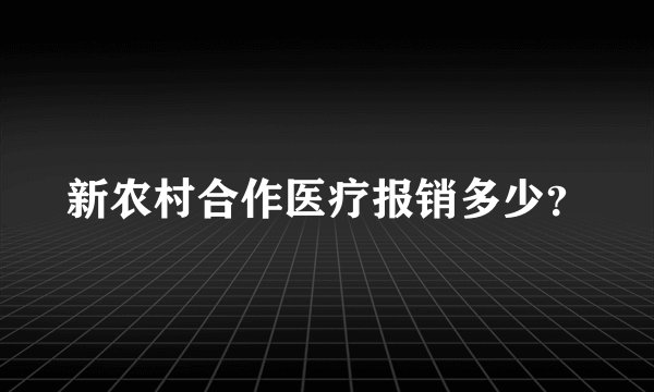 新农村合作医疗报销多少？