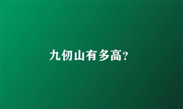 九仞山有多高？