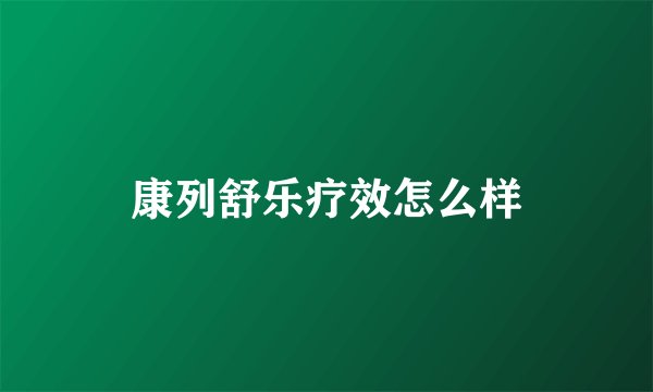 康列舒乐疗效怎么样