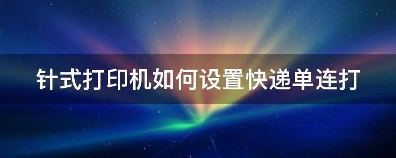 针式打印机如何设置快递单连打